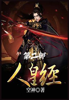 人皇经：第二部