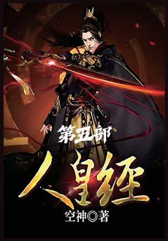 人皇经：第五部