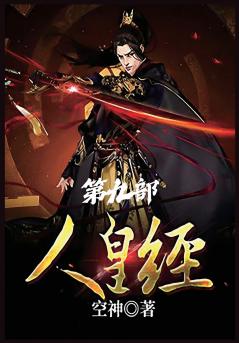 人皇经：第九部