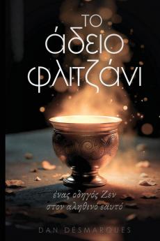 Το Άδειο Φλιτζάνι