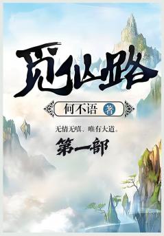 觅仙路：第一部