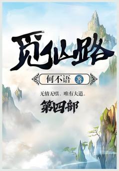 觅仙路：第四部