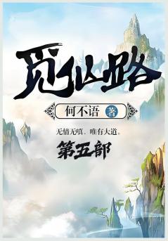 觅仙路：第五部