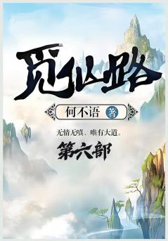 觅仙路：第六部