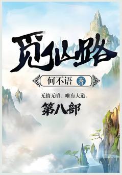 觅仙路：第八部