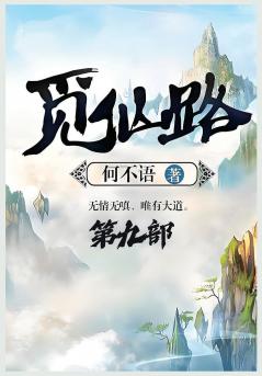 觅仙路：第九部