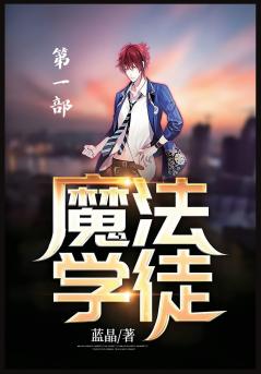 &#39764;&#27861;&#23398;&#24466;&#65306;&#31532;&#19968;&#37096;