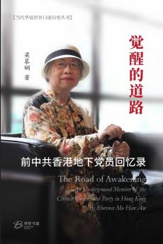 觉醒的道路---前中共香港地下党员回忆录
