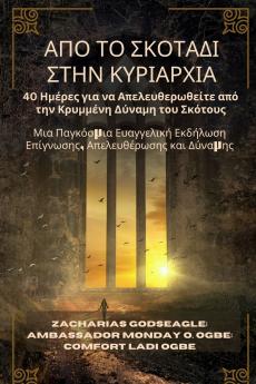 ΑΠΟ ΤΟ ΣΚΟΤΑΔΙ ΣΤΗΝ ΚΥΡΙΑΡΧΙΑ