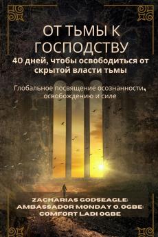 ОТ ТЬМЫ К ГОСПОДСТВУ - 40 дней чтобы освободиться от скрытой власти тьмы