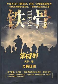 铁骨：第四部