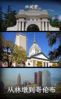 从林墩到哥伦布
