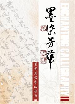 Enchanting Calligraph II  《墨染芳華-董楊麗蓉書法藝術II》