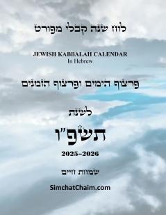 לוח שנה קבלי מפורט - פרצוף הימים והזמנים לשנת תשפו