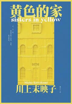 黄色的家