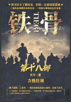 铁骨：第十八部