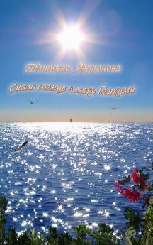 Сияло солнце в море бликами