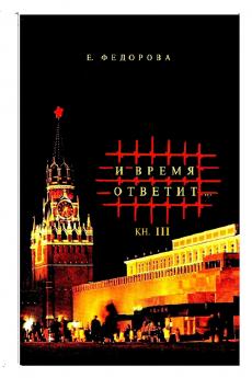 И время ответит. book 3