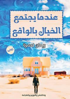 عندما يجتمع  الخيال بالواقع