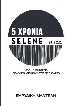 5 ΧΡΟΝΙΑ SELENE 2015-2020