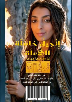 إنجيل حاملة الشعلة