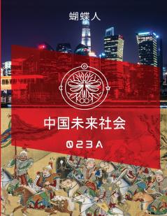 未来中国社会 023A