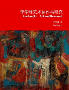 李学峰艺术创作与研究/Xuefeng Li