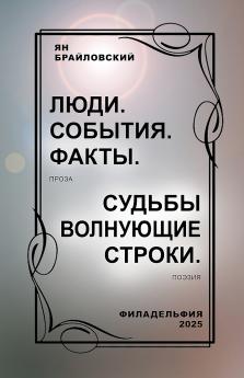 ЛЮДИ. СОБЫТИЯ. ФАКТЫ. Проза