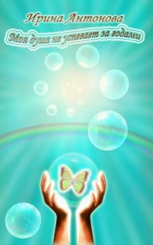 Моя душа не успевает за годами