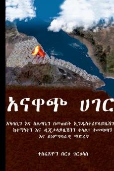 አናዋጭ ሀገር