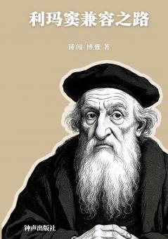 利玛窦兼容之路