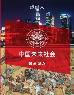 未来中国社会 020A