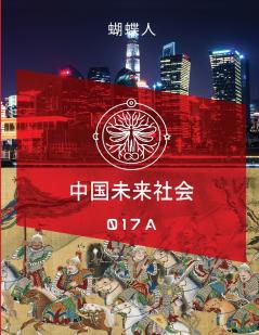 未来中国社会 017A
