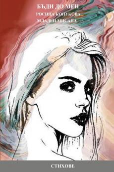 БЪДИ ДО МЕН