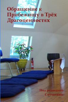 Обращение к Прибежищу в Трёх Драгоценностях