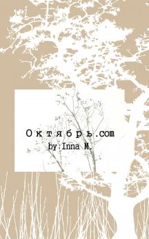 Октябрь.com