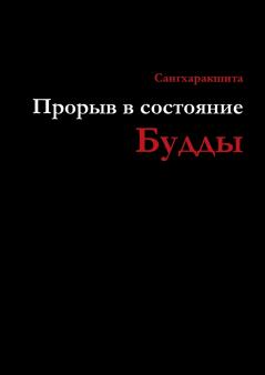 Прорыв в состояние Будды