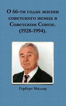 О 66-ти годах жизни советского немца в Советском Союзе. (1928-1994).