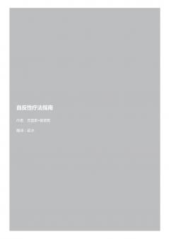 自反性疗法指南