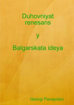 Duhovniyat renesans y Balgarskata ideya