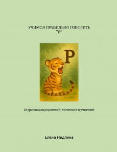 Учимся правильно говорить Р