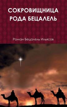 СОКРОВИЩНИЦА РОДА БЕЦАЛЕЛЬ