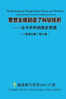 思想主權創造了科學技術 --古今中外的歷史實證 The Sovereignty of Thoughts Creates Science and Technology - Historical Evidence from Across Civilizations and Eras
