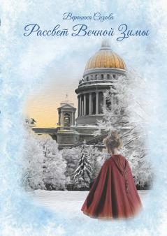 Рассвет Вечной Зимы