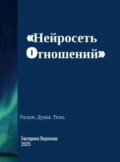 Нейросеть отношений