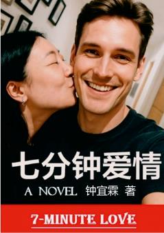 7分钟爱情 | 7-Minute Love