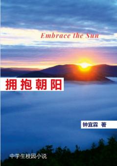 拥抱朝阳（ 校园文学） | Embrace the Sun