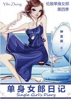 单身女郎日记 | Single Girl's Diary