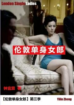 伦敦单身女郎 | London Single Ladies