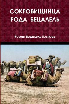 СОКРОВИЩНИЦА РОДА  БЕЦАЛЕЛЬ